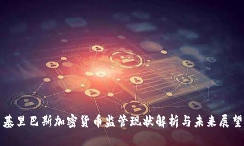 基里巴斯加密货币监管现状解析与未来展望