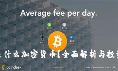 EHA是什么加密货币？全面解析与投资前景