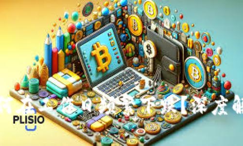 加密货币为何在工作日频繁下跌？深度解析市场动态