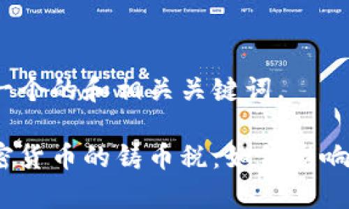 在这里创建一个的和相关关键词。

全面解析加密货币的铸币税：如何影响投资和市场？