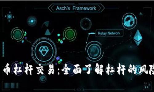  加密货币杠杆交易：全面了解杠杆的风险与收益