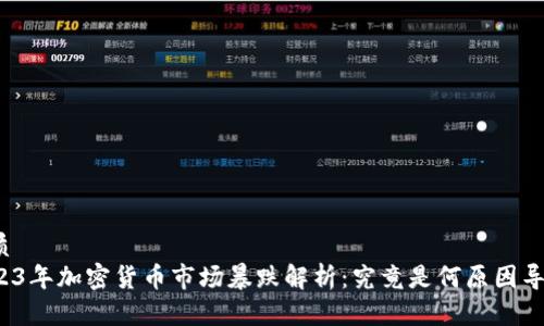 优质
2023年加密货币市场暴跌解析：究竟是何原因导致？