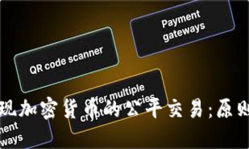 如何实现加密货币的公平交易：原则与实践