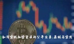 如何实现加密货币的公平交易：原则与实践