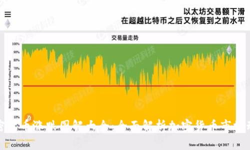 加密货币涨跌图解大全：全面解析加密货币市场动态