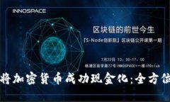 如何将加密货币成功现金化：全方位指南