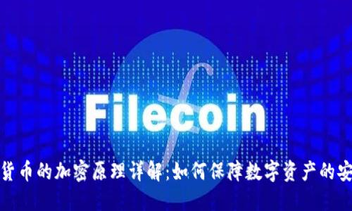 加密货币的加密原理详解：如何保障数字资产的安全性