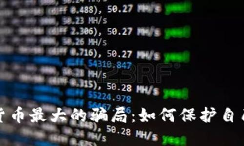 揭秘加密货币最大的骗局：如何保护自己免受损失