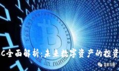 加密货币ACC全面解析：未来数字资产的投资机遇