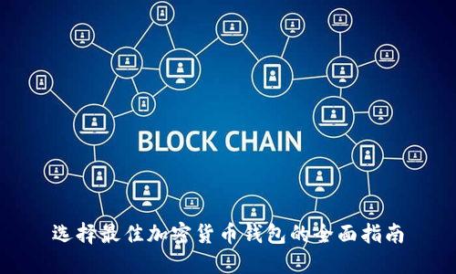 选择最佳加密货币钱包的全面指南