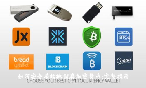 如何安全有效地储存加密货币：完整指南