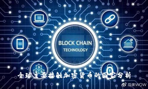 全球主要接触加密货币的国家分析