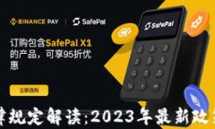 加密货币法律规定解读：