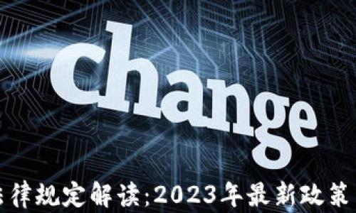 
加密货币法律规定解读：2023年最新政策与合规指南