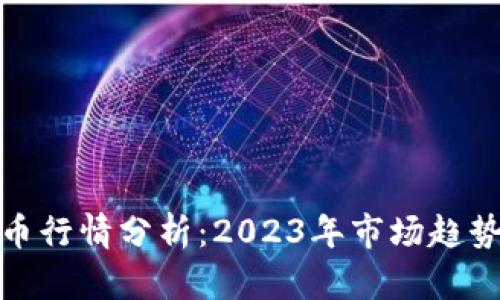 IMX加密货币行情分析：2023年市场趋势与未来展望