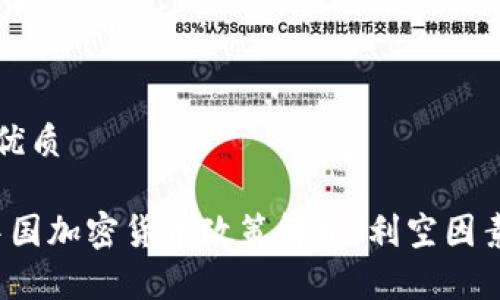 思考且的优质

2023年中国加密货币政策解析：利空因素全面分析