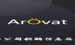 加密数字货币公司招聘信息及市场趋势分析