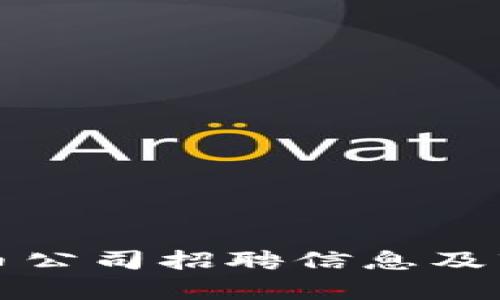 加密数字货币公司招聘信息及市场趋势分析