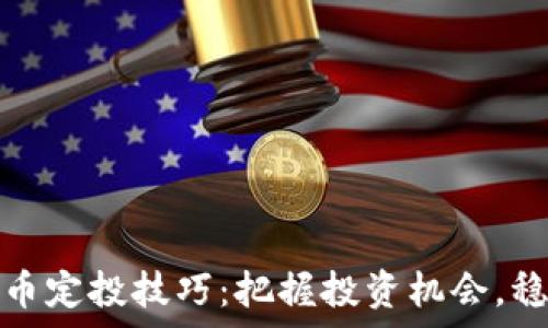   
加密货币定投技巧：把握投资机会，稳健致富
