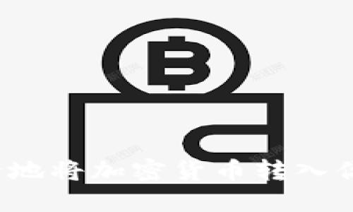 如何安全地将加密货币转入你的钱包？