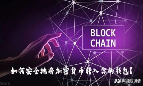 如何安全地将加密货币转入你的钱包？