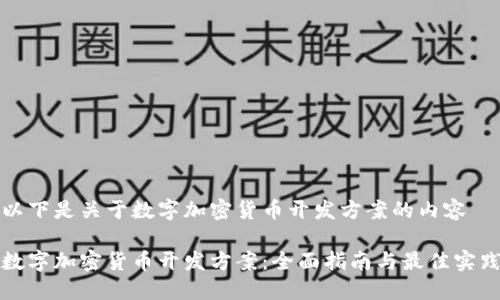 以下是关于数字加密货币开发方案的内容

数字加密货币开发方案：全面指南与最佳实践