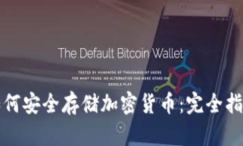 如何安全存储加密货币：完全指南
