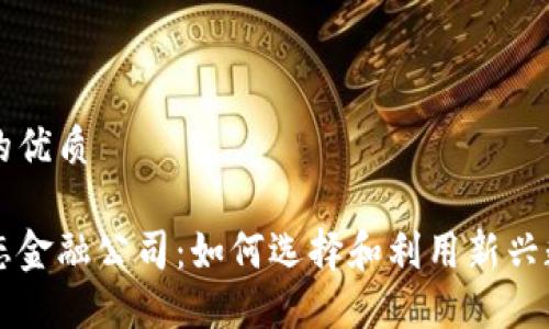 思考一个且的优质

加密货币生态金融公司：如何选择和利用新兴数字资产平台