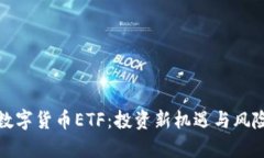 加密数字货币ETF：投资新