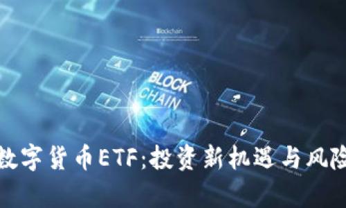 加密数字货币ETF：投资新机遇与风险分析