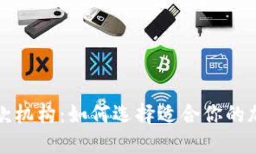 货币加密贷款机构：如何选择适合你的加密贷款服务