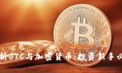 全面解析BTC与加密货币：