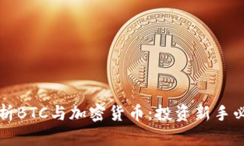 全面解析BTC与加密货币：投资新手必读指南