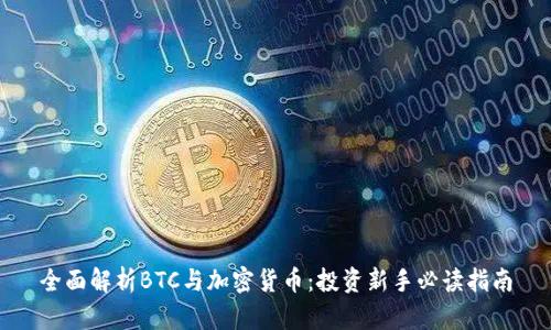 全面解析BTC与加密货币：投资新手必读指南