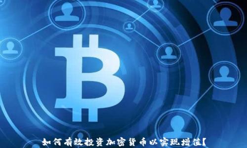 
如何有效投资加密货币以实现增值？