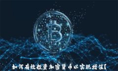 如何有效投资加密货币以