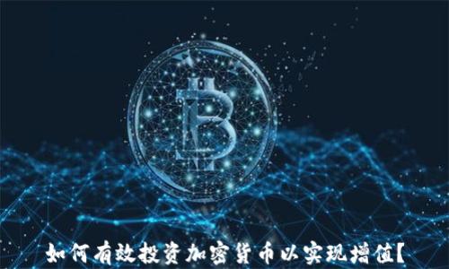 
如何有效投资加密货币以实现增值？