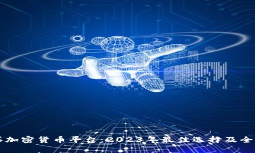 国外买加密货币平台：2023年最佳选择及全面指南