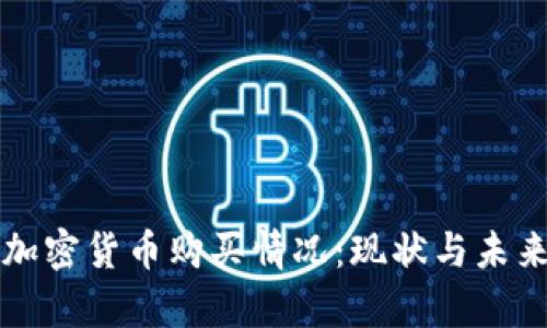 塞尔维亚加密货币购买情况：现状与未来趋势分析