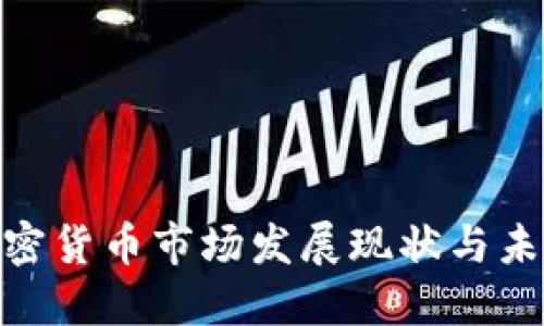 赵县加密货币市场发展现状与未来趋势