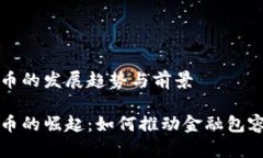 包容式加密货币的发展趋