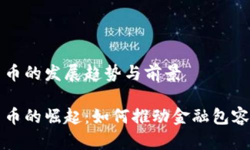 包容式加密货币的发展趋势与前景

包容式加密货币的崛起：如何推动金融包容性与经济发展