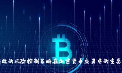 有效的风险控制策略在加密货币交易中的重要性