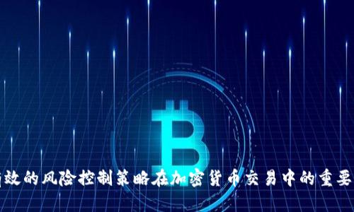有效的风险控制策略在加密货币交易中的重要性