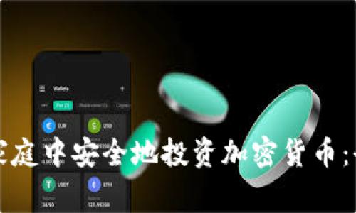 如何在家庭中安全地投资加密货币：全面指南