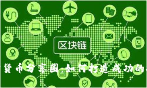 加入加密货币分享圈：如何打造成功的投资网络