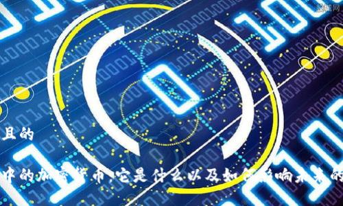 思考一个且的

数字经济中的加密货币：它是什么以及如何影响未来的金融体系