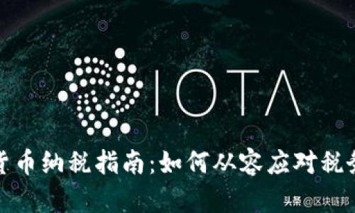 加密货币纳税指南：如何从容应对税务挑战