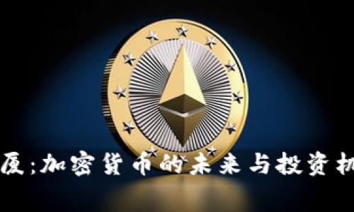 赛格大厦：加密货币的未来与投资机会解析