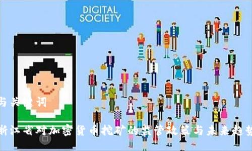 与关键词

浙江省对加密货币挖矿的监管政策与未来趋势